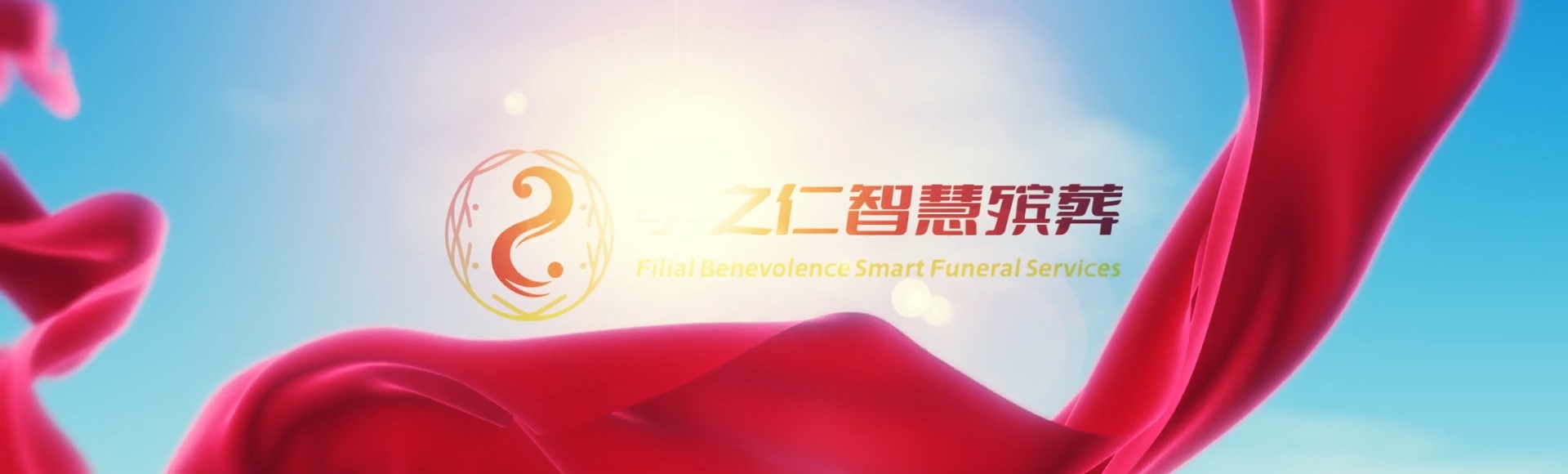 大同浑源孝之仁智慧殡葬陵墓园服务系统平台
